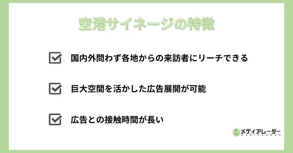 空港サイネージの特徴　画像